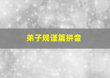 弟子规谨篇拼音