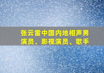 张云雷中国内地相声男演员、影视演员、歌手