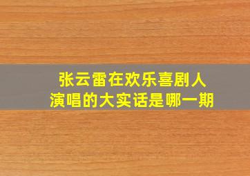 张云雷在欢乐喜剧人演唱的大实话是哪一期