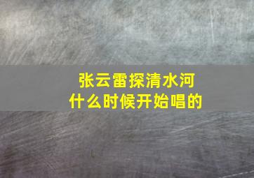 张云雷探清水河什么时候开始唱的