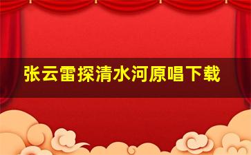 张云雷探清水河原唱下载