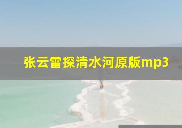 张云雷探清水河原版mp3