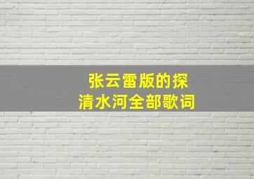 张云雷版的探清水河全部歌词