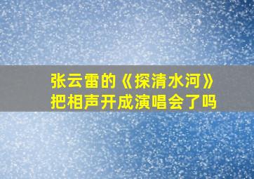 张云雷的《探清水河》把相声开成演唱会了吗