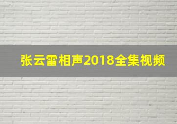 张云雷相声2018全集视频