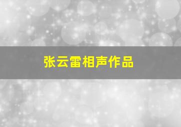 张云雷相声作品