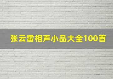 张云雷相声小品大全100首