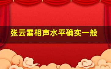 张云雷相声水平确实一般