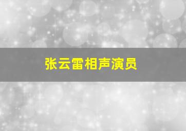 张云雷相声演员