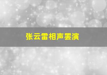 张云雷相声罢演