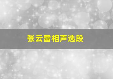 张云雷相声选段