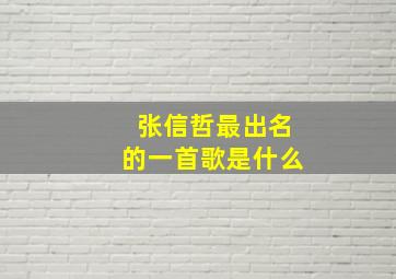 张信哲最出名的一首歌是什么