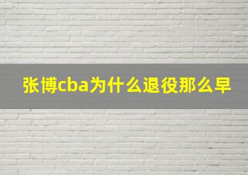 张博cba为什么退役那么早