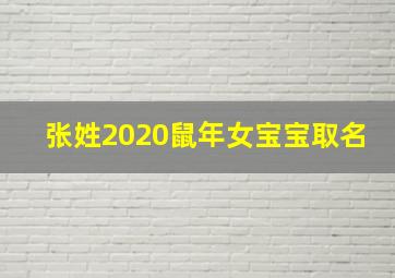 张姓2020鼠年女宝宝取名