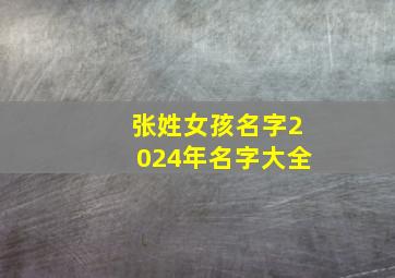 张姓女孩名字2024年名字大全