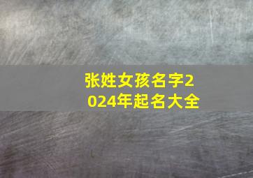 张姓女孩名字2024年起名大全