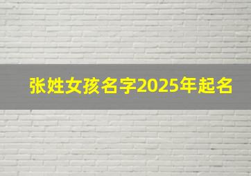 张姓女孩名字2025年起名