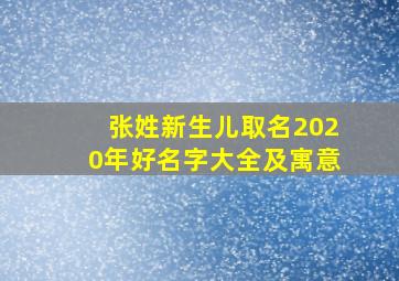 张姓新生儿取名2020年好名字大全及寓意