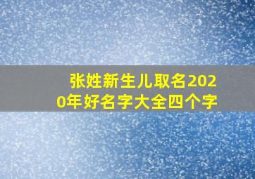 张姓新生儿取名2020年好名字大全四个字