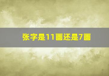 张字是11画还是7画