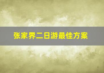 张家界二日游最佳方案