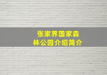 张家界国家森林公园介绍简介