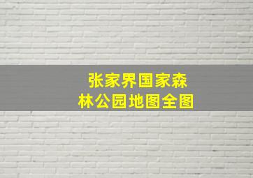 张家界国家森林公园地图全图