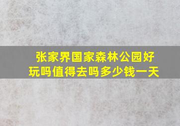 张家界国家森林公园好玩吗值得去吗多少钱一天