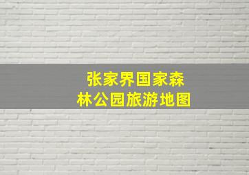 张家界国家森林公园旅游地图