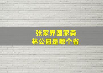 张家界国家森林公园是哪个省