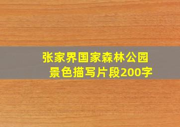 张家界国家森林公园景色描写片段200字