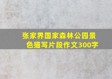 张家界国家森林公园景色描写片段作文300字