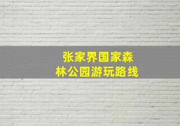 张家界国家森林公园游玩路线