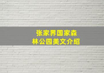 张家界国家森林公园美文介绍