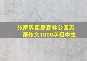 张家界国家森林公园英语作文1000字初中生