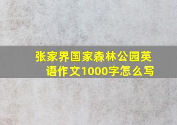 张家界国家森林公园英语作文1000字怎么写