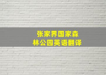 张家界国家森林公园英语翻译