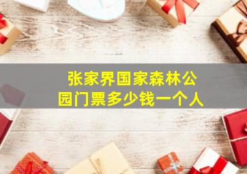 张家界国家森林公园门票多少钱一个人