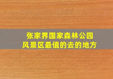 张家界国家森林公园风景区最值的去的地方