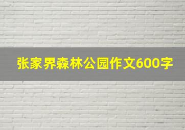 张家界森林公园作文600字