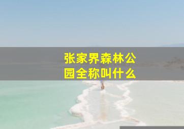 张家界森林公园全称叫什么