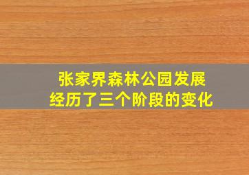 张家界森林公园发展经历了三个阶段的变化