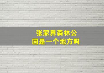 张家界森林公园是一个地方吗