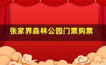 张家界森林公园门票购票