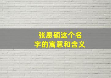 张恩硕这个名字的寓意和含义