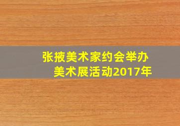 张掖美术家约会举办美术展活动2017年