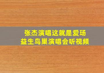 张杰演唱这就是爱玚益生鸟巢演唱会听视频