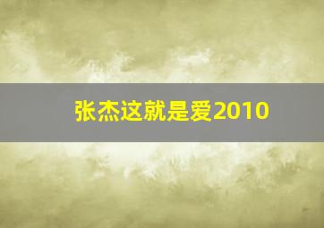 张杰这就是爱2010