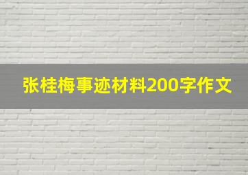 张桂梅事迹材料200字作文