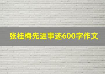 张桂梅先进事迹600字作文